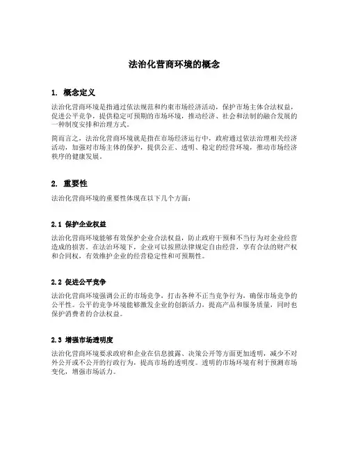 法治化营商环境的概念