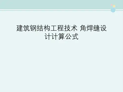建筑钢结构工程技术 角焊缝设计计算公式 