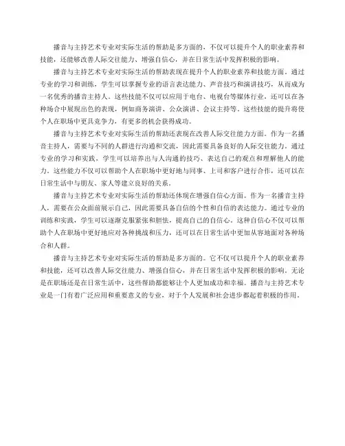 怎么评价播音与主持艺术专业对实际生活的帮助？