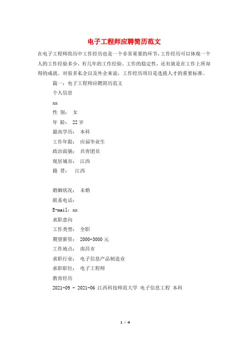 电子工程师应聘简历范文