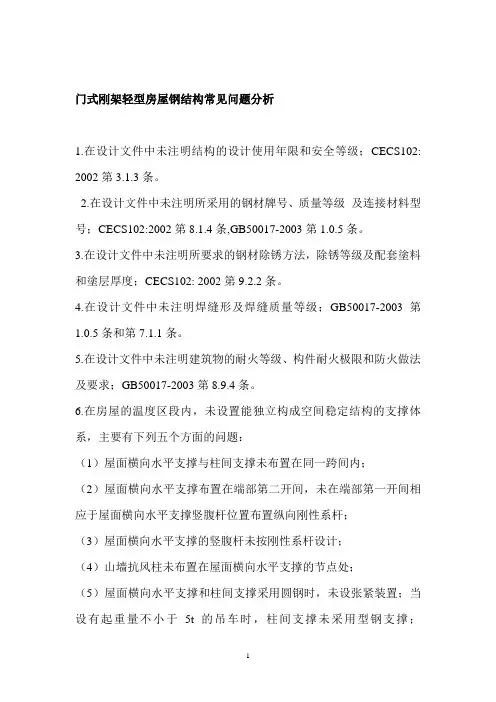 门式刚架轻型房屋钢结构常见问题分析