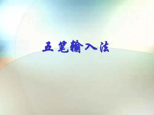 五笔输入法