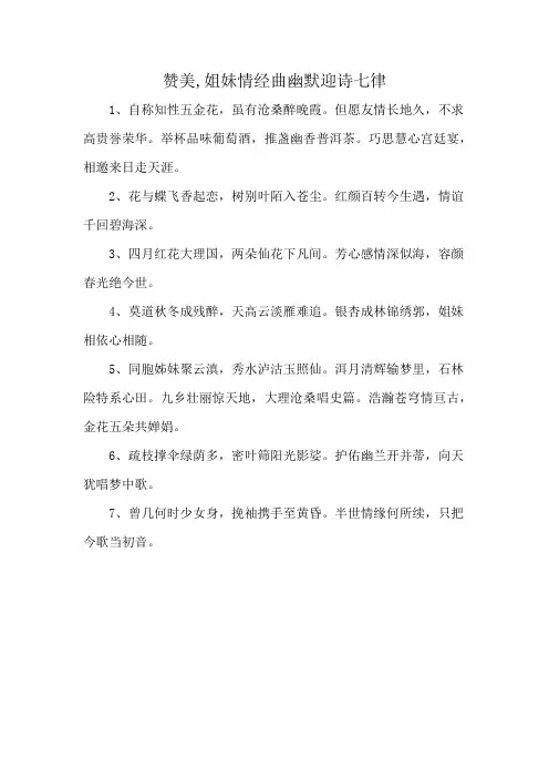 赞美,姐妹情经曲幽默迎诗七律