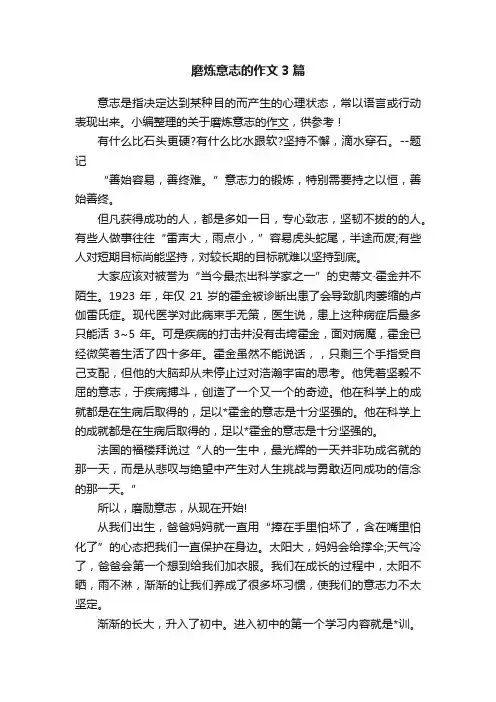 磨炼意志的作文3篇