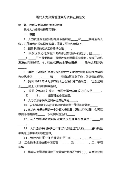 现代人力资源管理复习资料五篇范文
