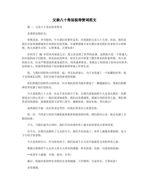 父亲八十寿辰祝寿贺词范文