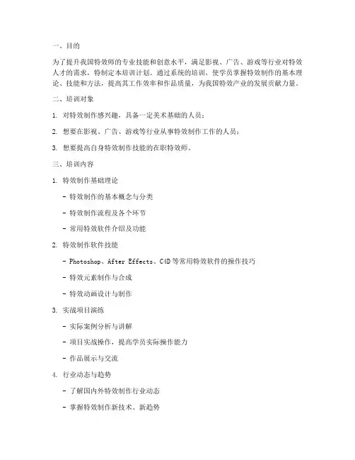特效师培训计划书模板