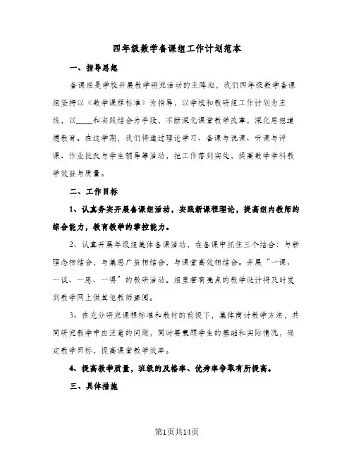 四年级数学备课组工作计划范本(三篇)