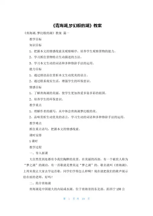 《青海湖,梦幻般的湖》教案