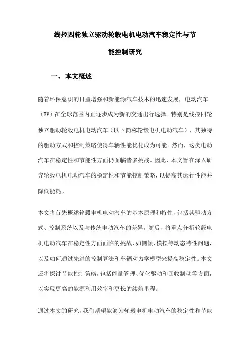 线控四轮独立驱动轮毂电机电动汽车稳定性与节能控制研究