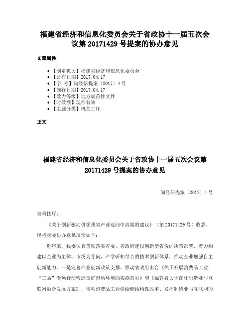 福建省经济和信息化委员会关于省政协十一届五次会议第20171429号提案的协办意见