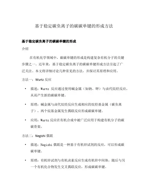基于稳定碳负离子的碳碳单键的形成方法