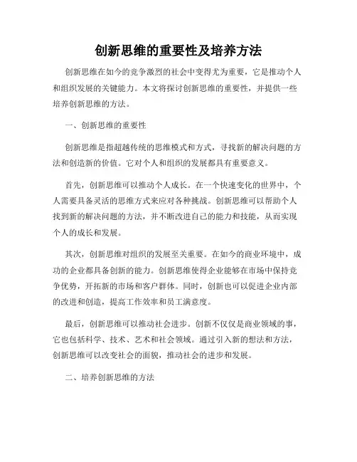 创新思维的重要性及培养方法
