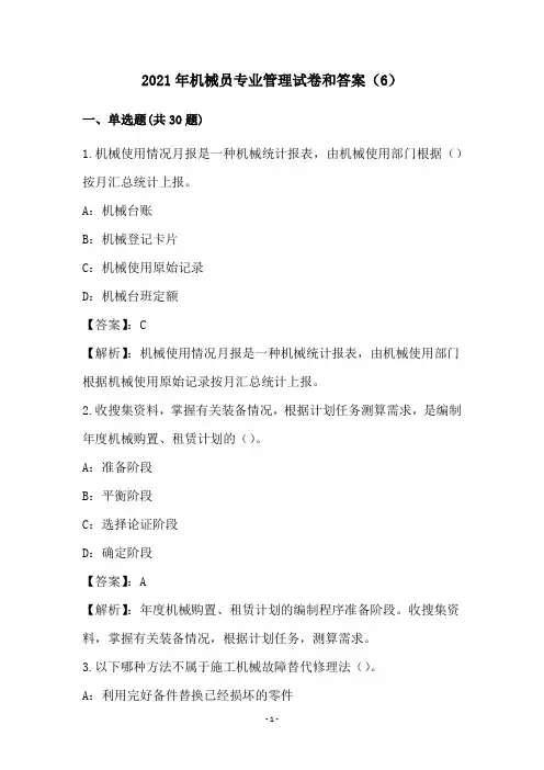 2021年机械员专业管理试卷和答案(6)