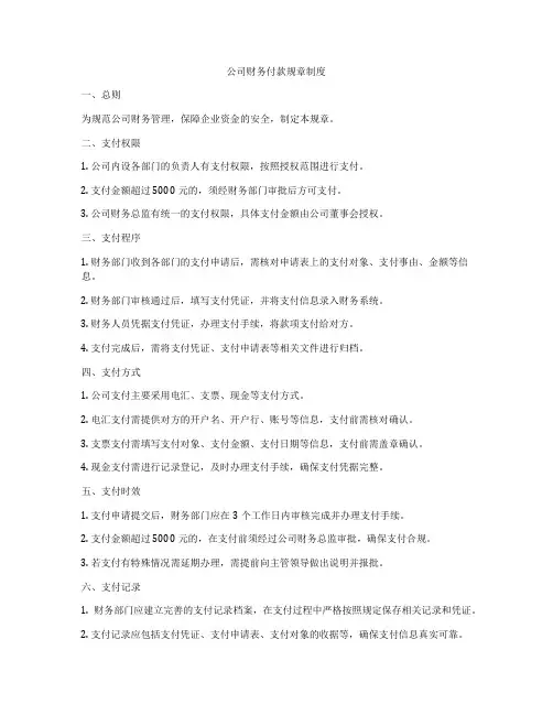 公司财务付款规章制度