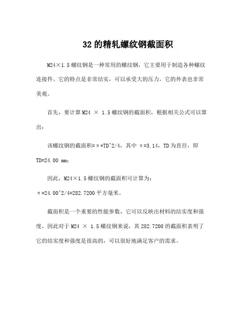 32的精轧螺纹钢截面积