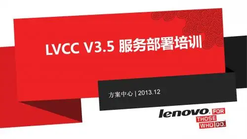 LVCC V3.5服务部署培训
