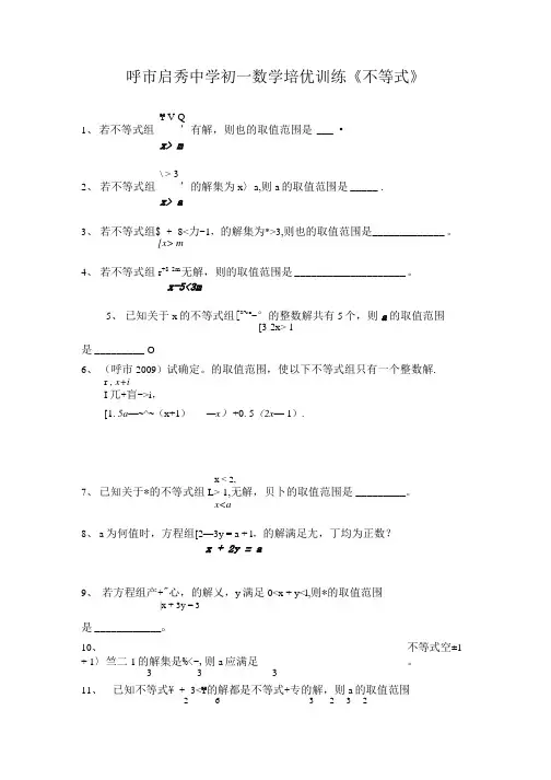 初一下数学《不等式》培优训练题.doc