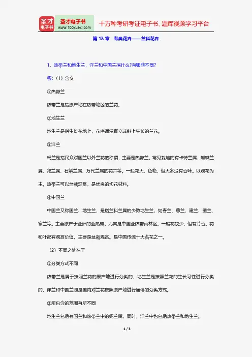 刘燕《园林花卉学》配套题库-课后习题-专类花卉——兰科花卉【圣才出品】