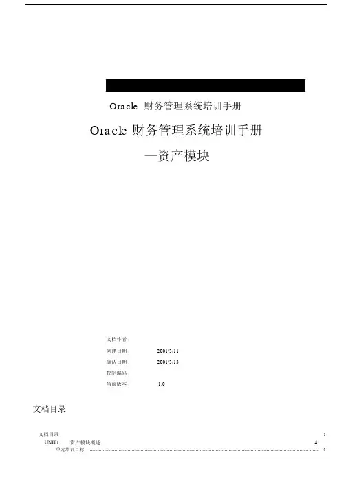 Oracle财务管理系统培训手册.docx