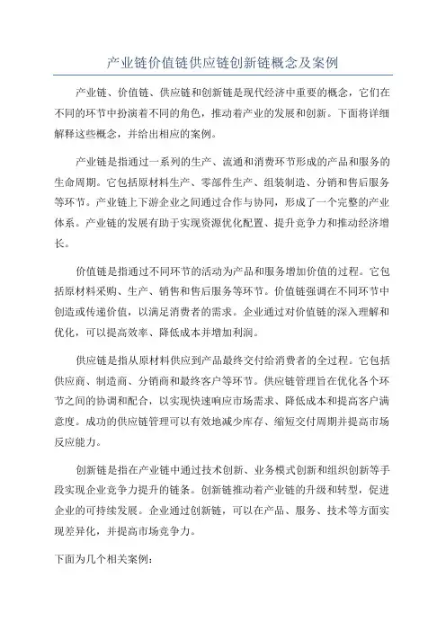 产业链价值链供应链创新链概念及案例