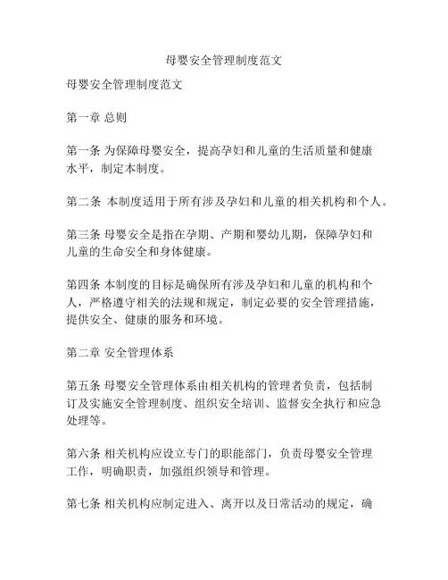 母婴安全管理制度范文