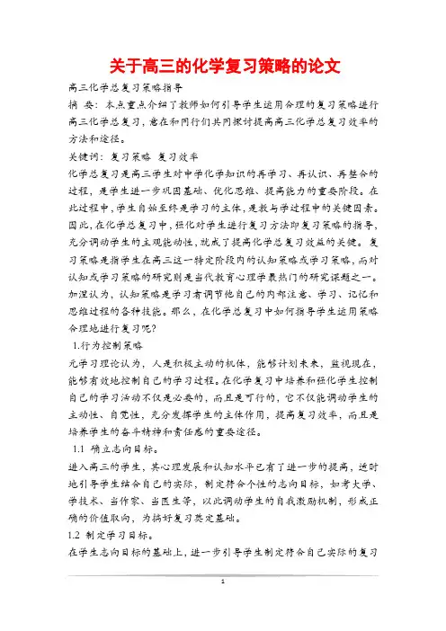 关于高三的化学复习策略的论文