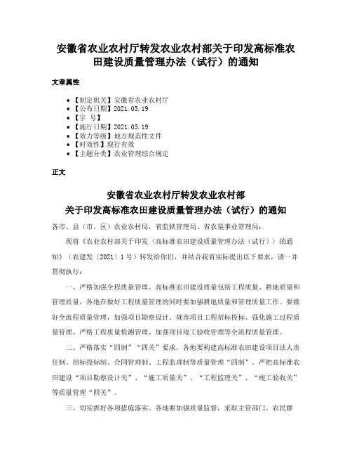 安徽省农业农村厅转发农业农村部关于印发高标准农田建设质量管理办法（试行）的通知