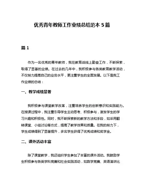 优秀青年教师工作业绩总结范本5篇
