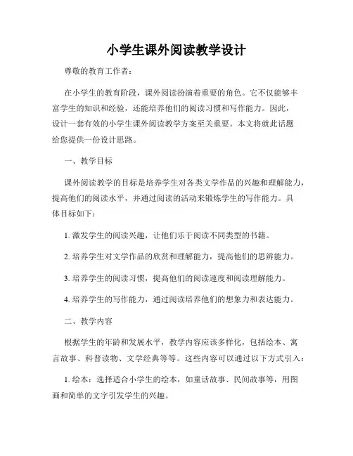 小学生课外阅读教学设计