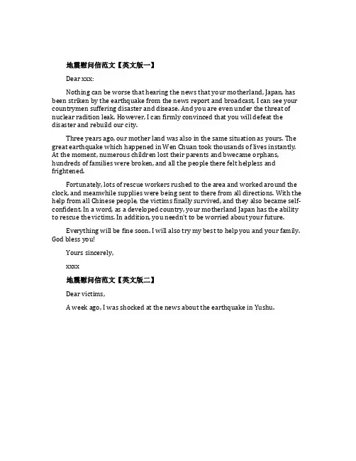 地震慰问信范文