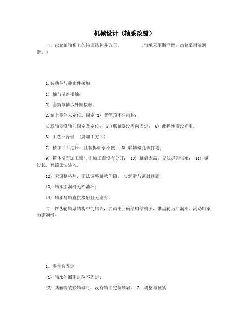 机械设计(轴系改错)