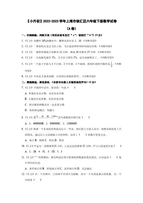 【小升初】2022-2023学年上海市徐汇区六年级下册数学试卷(A卷)含解析