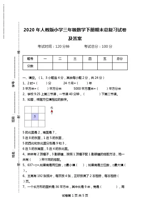 2020年人教版小学三年级数学下册期末总复习试卷及答案.doc