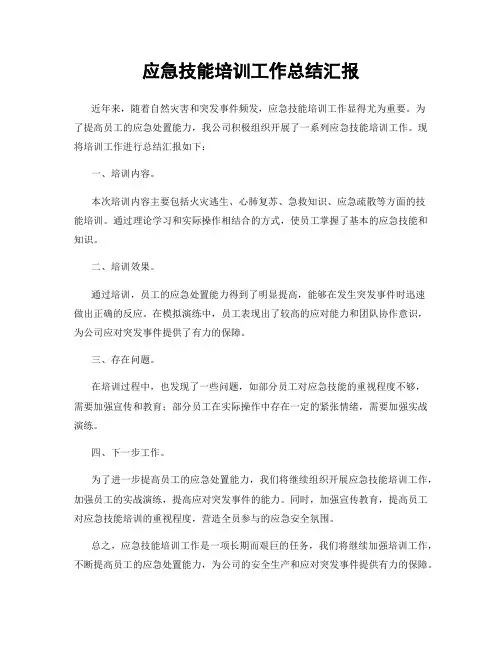 应急技能培训工作总结汇报