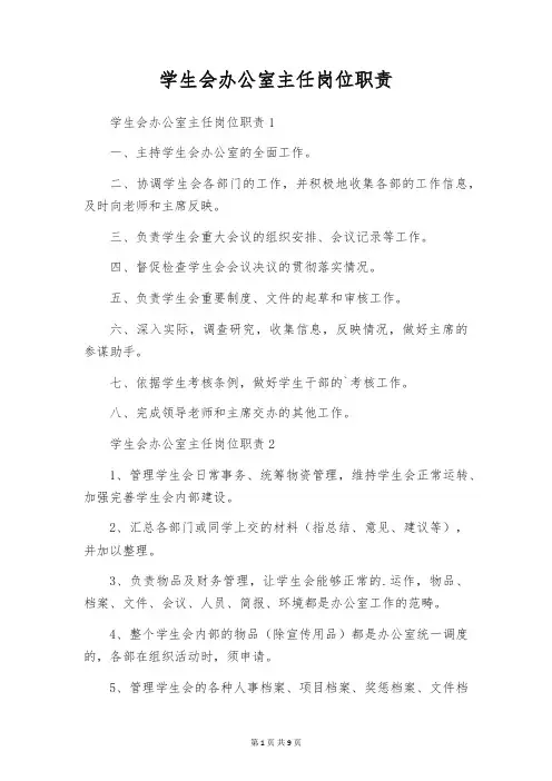学生会办公室主任岗位职责