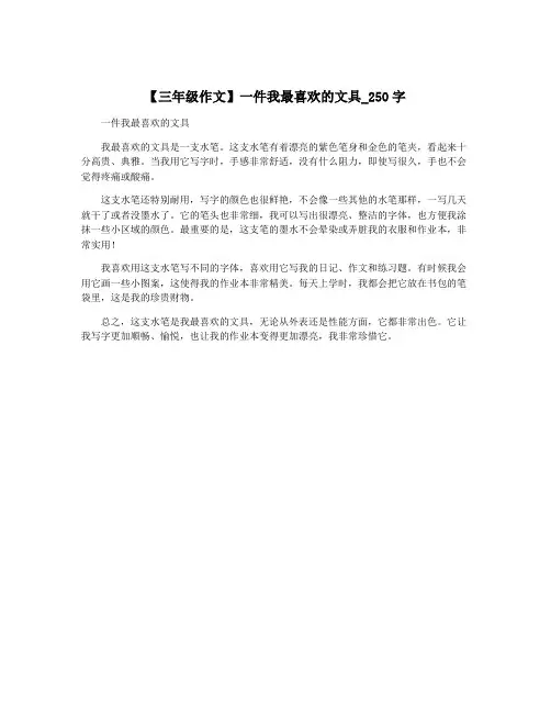 【三年级作文】一件我最喜欢的文具_250字