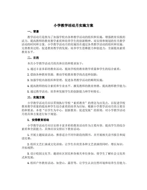 小学教学活动月实施方案