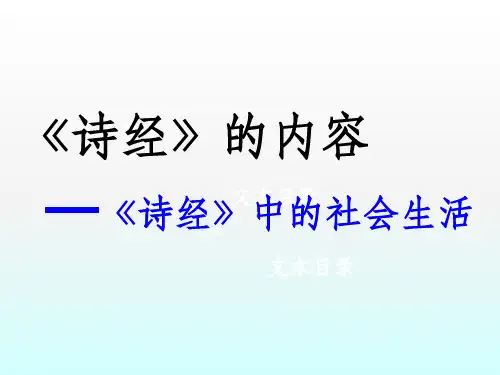 诗经的内容