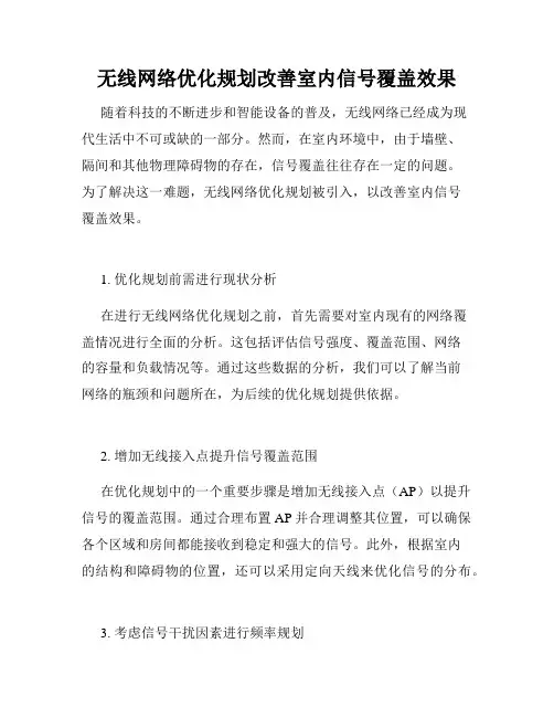 无线网络优化规划改善室内信号覆盖效果
