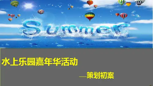 房地产公司夏季水上乐园嘉年华活动策划方案