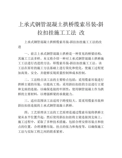 上承式钢管混凝土拱桥缆索吊装-斜拉扣挂施工工法 改