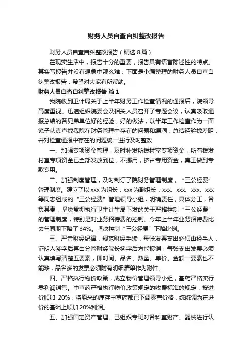 财务人员自查自纠整改报告（精选8篇）