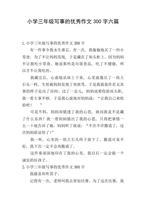 小学三年级写事的优秀作文300字六篇