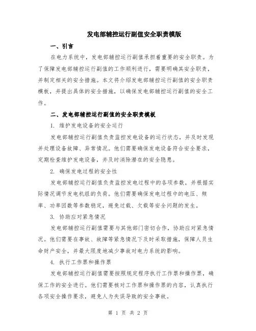 发电部辅控运行副值安全职责模版