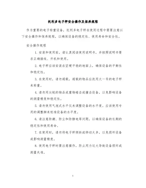 托利多电子秤安全操作及保养规程