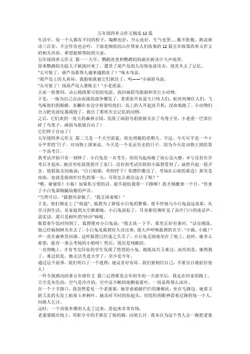 最新-五年级四单元作文精选12篇