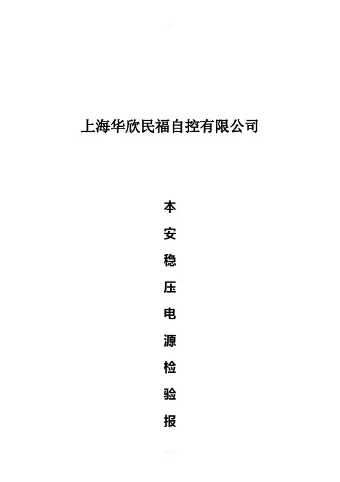 本安稳压电源模块检验规程
