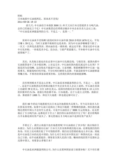 日本地震中石油捐两亿,原来真不差钱!为什么油价还上涨啊