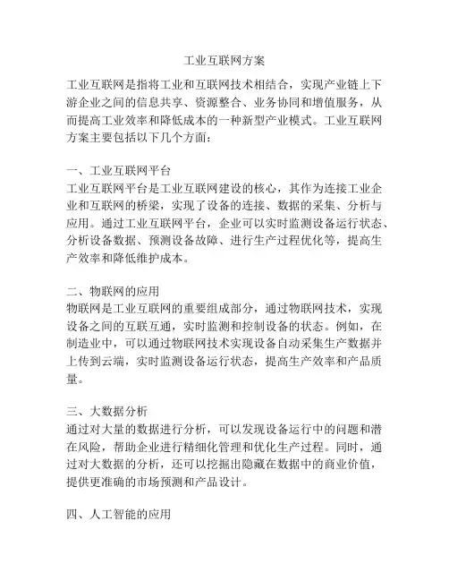 工业互联网方案